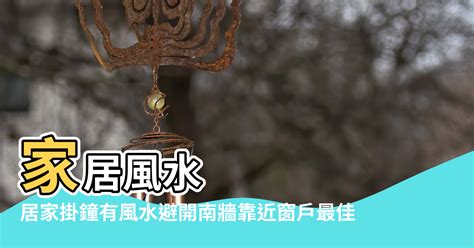 房間時鐘擺放|居家掛鐘有風水 避開南牆靠近窗戶最佳